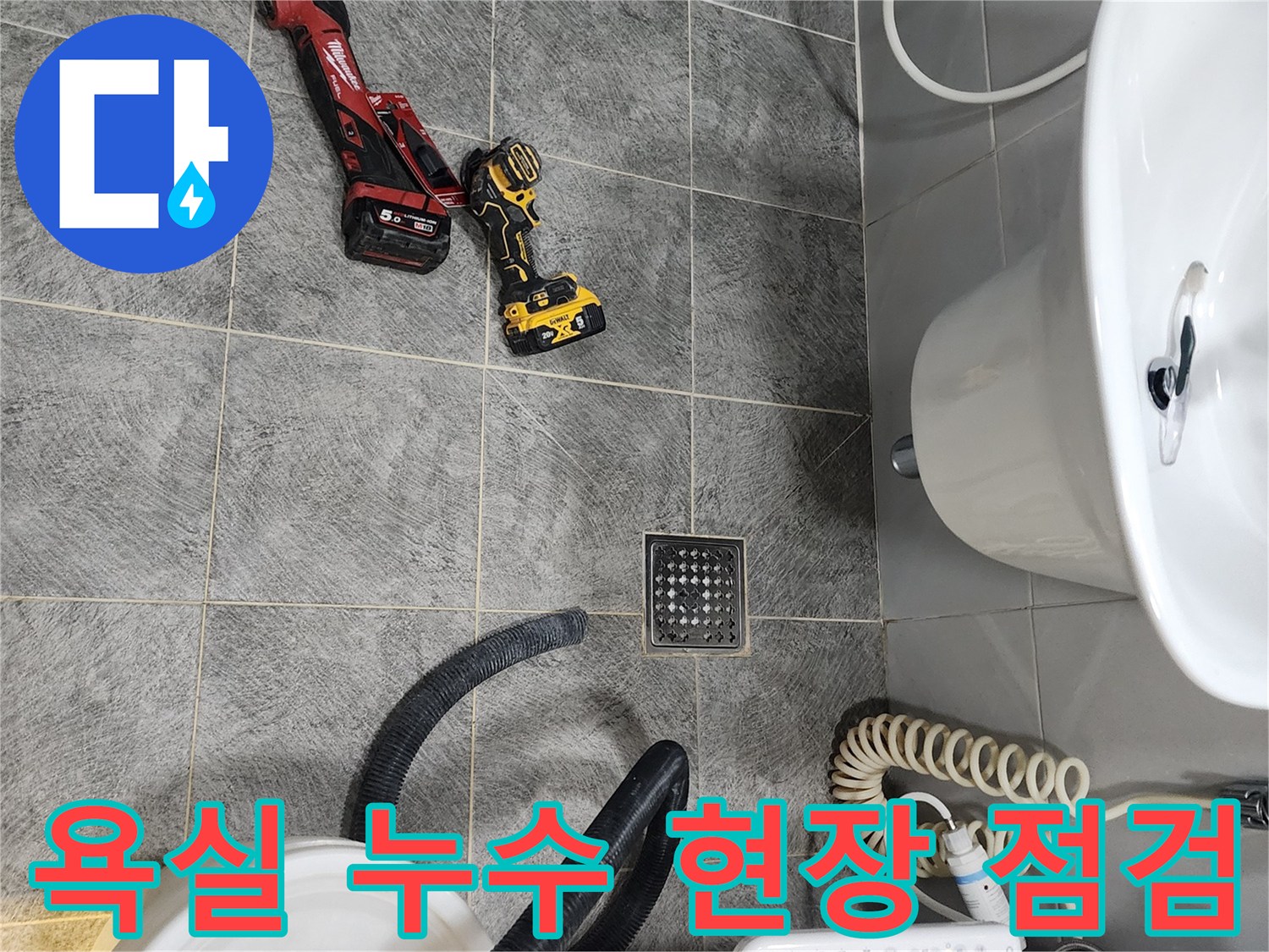 동두천시 아파트 욕실에서-누수 공사 전-전문 장비들이 놓여있는 현장 점검 모습