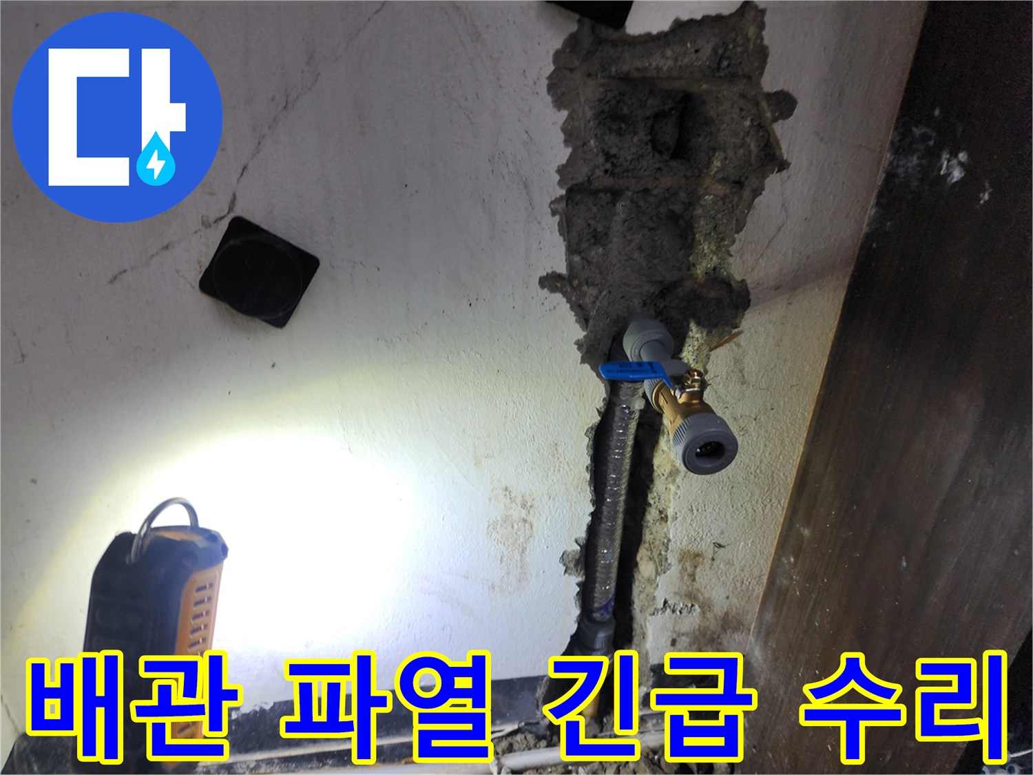 갑작스러운 배관 파열로 인한 누수를-신속하게 수리하고-안전하게 복구하는 현장입니다