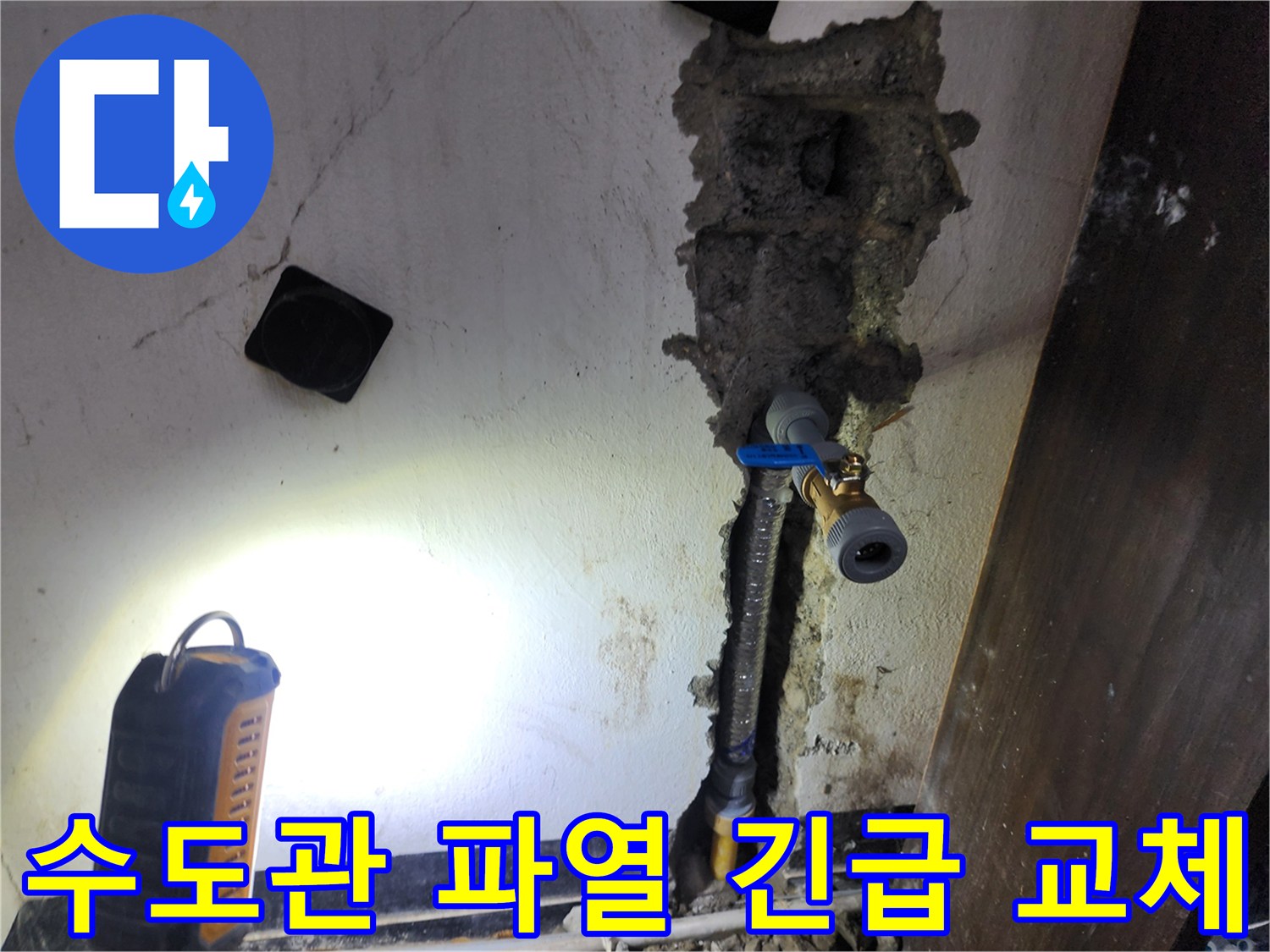 갑작스러운 수도 배관 파열로 인한 누수를-신속하게 복구하고-새 배관으로 교체하는 긴급 현장입니다