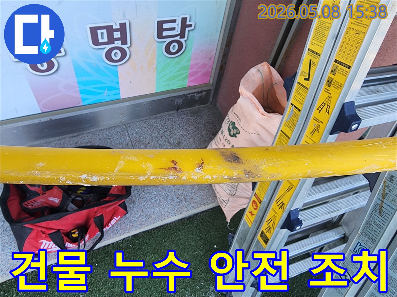 건물-누수-현장에서-작업-시작-전-안전을-위해-설치된-안전-바와-공구들