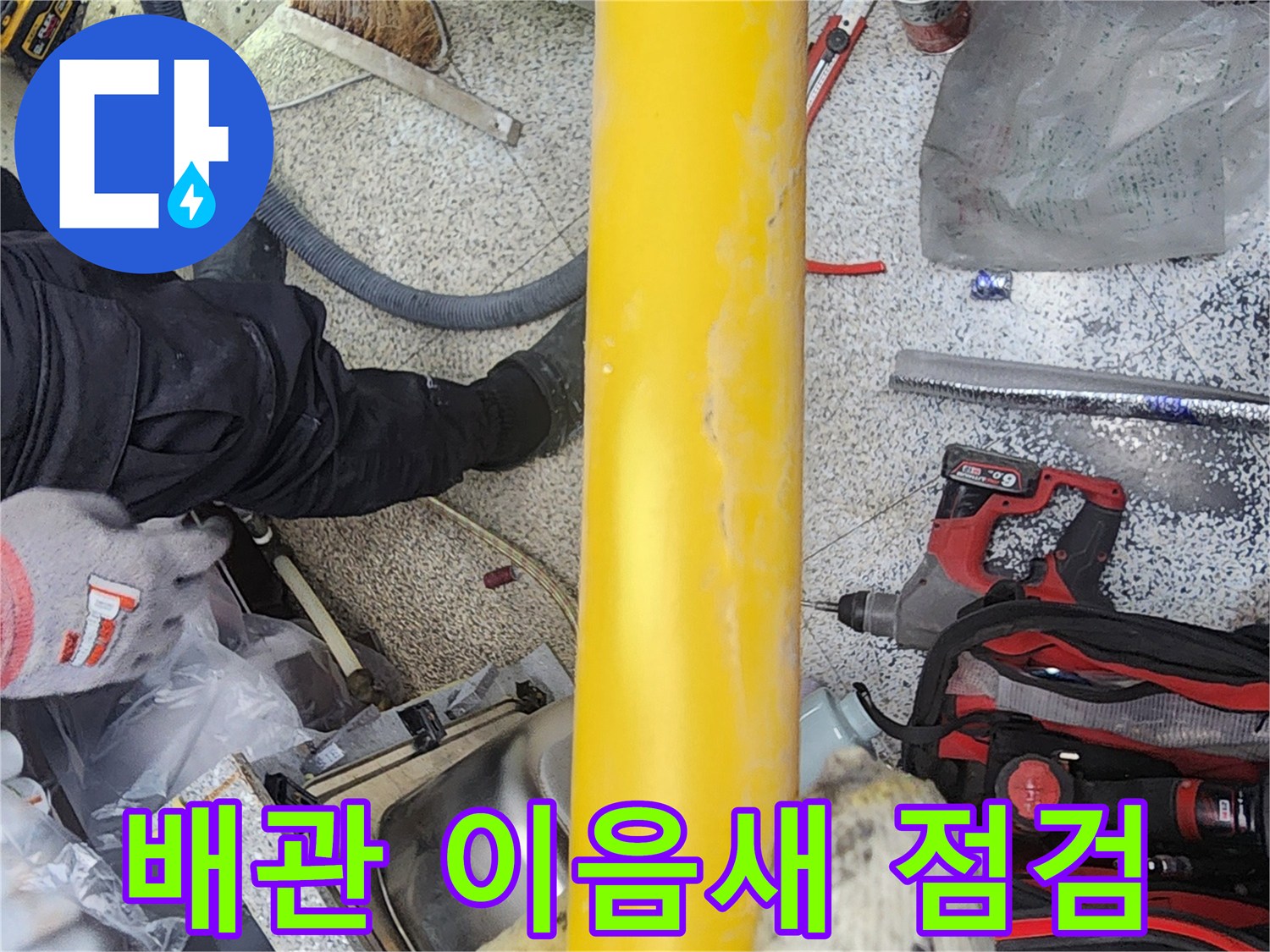 누수-공사-중-배관의-이음새-부분을-확대하여-누수-여부를-정밀하게-점검하는-모습