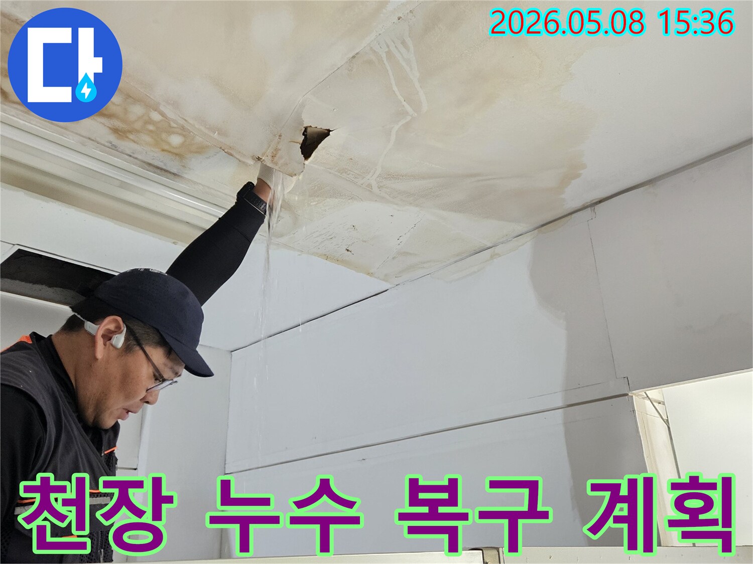 누수 전문가가-손상된 천장과 벽면을-꼼꼼히 확인하며-복구 계획을 세우는 모습