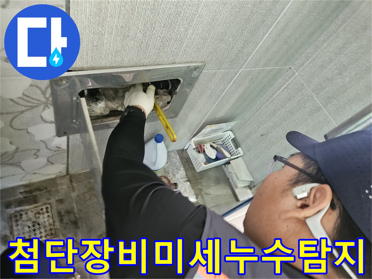 누수-전문가가-천안-목천읍-현장에서-첨단-장비를-이용해-배관-누수-원인을-정밀하게-점검하는-모습입니다