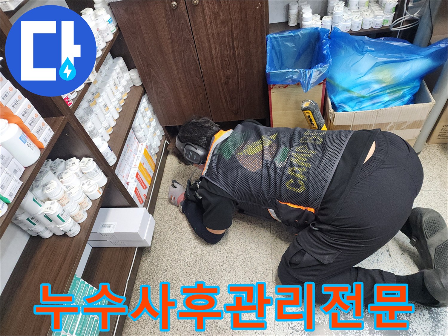 누수-전문가가-청음-장비로-바닥-누수-지점을-정확히-탐지한-후-사후-관리를-위해-준비하는-모습
