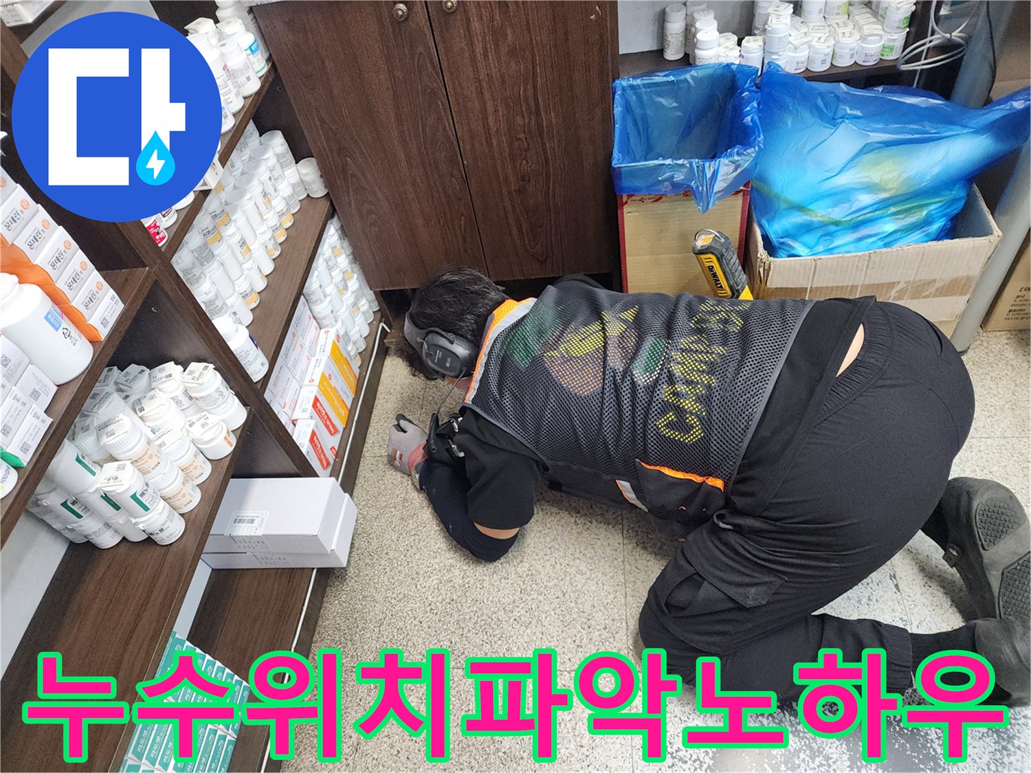 누수-전문가가-청음-장비를-활용하여-바닥-아래-숨겨진-누수-지점을-정확히-파악하는-노하우를-보여주는-모습