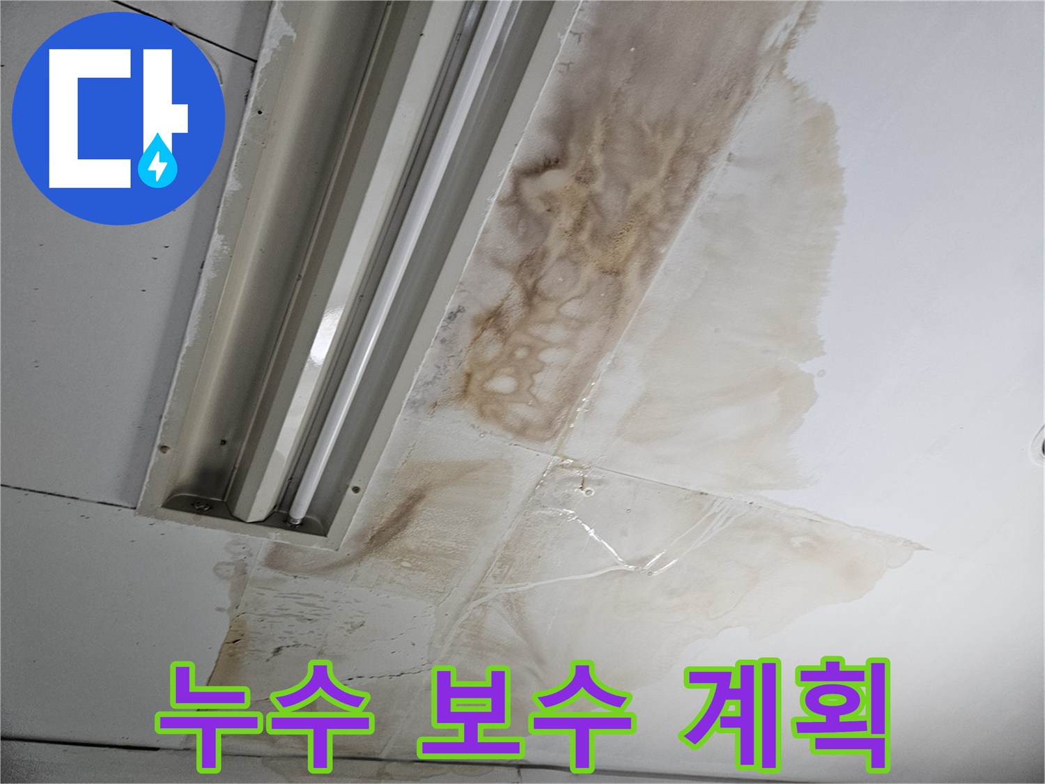 누수-탐지-후-발견된-천장-누수-지점에-대한-보수-계획을-수립하는-과정을-보여줍니다