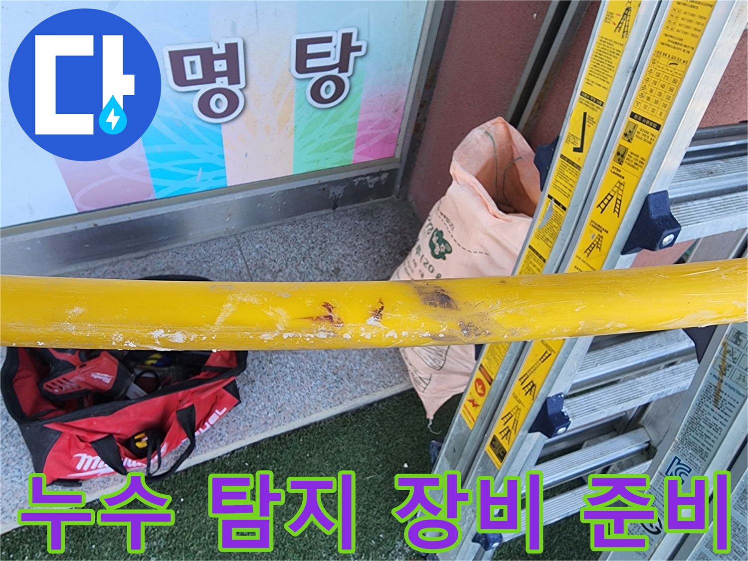 누수-탐지를-위해-사다리와-도구들을-정돈하여-작업-준비를-하는-현장