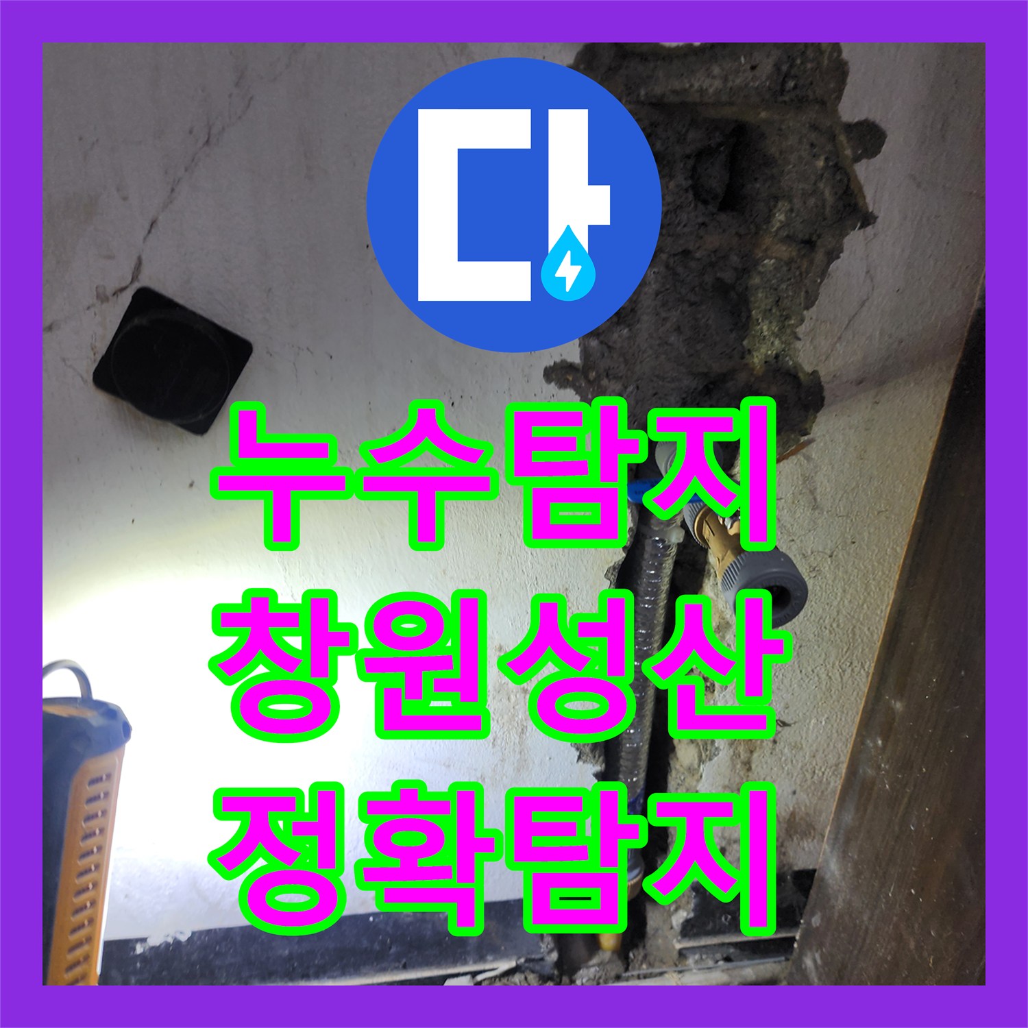 누수설비업체, 오래된 배관에서 발생한 누수, 꼼꼼하게 탐지하고 수리한 이야기 - 경남 창원시