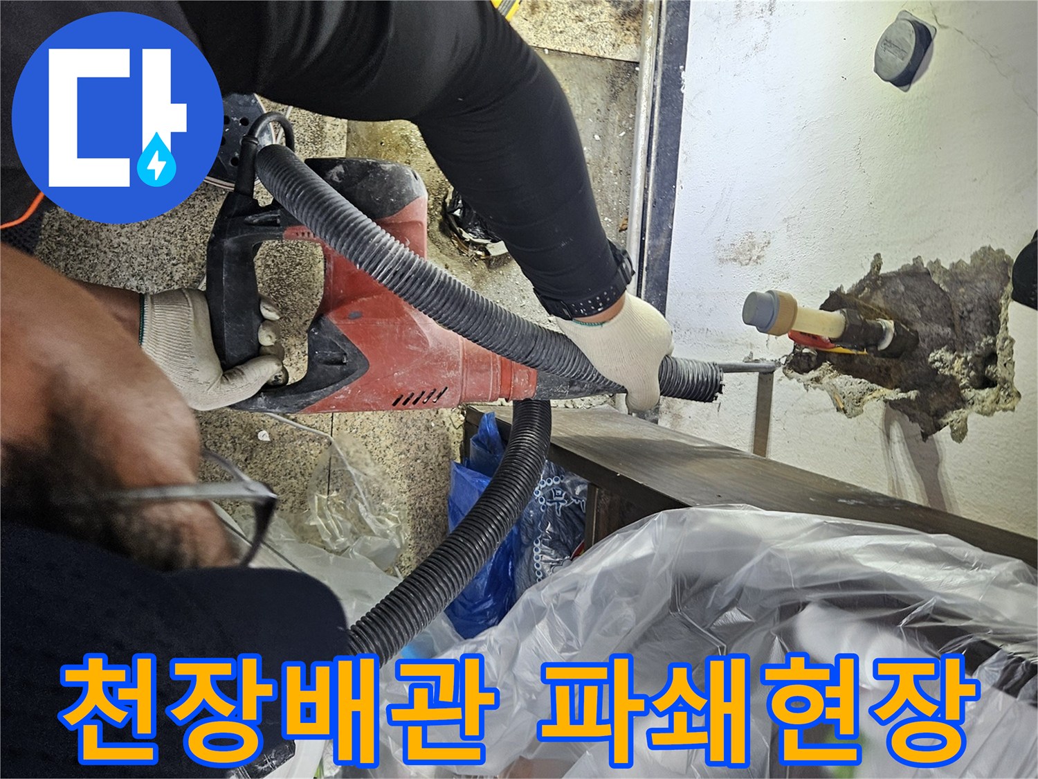 동남구-누수-현장에서-전문-엔지니어가-천장-배관을-파쇄하여-누수-원인을-규명하는-작업-모습