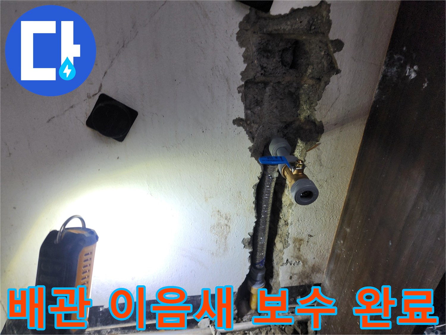 배관의 이음새 부위에서 발생한 누수를-정확히 진단하고-새로운 부품으로 교체하여 재시공하는 작업이 완료되었습니다