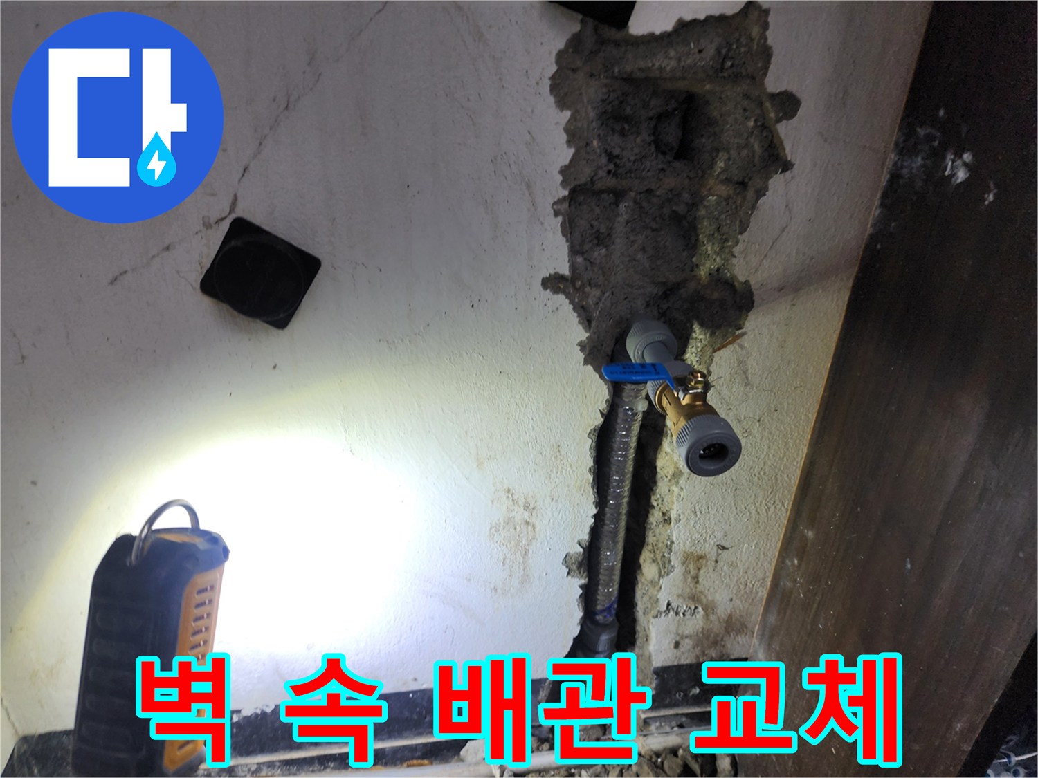 벽면 내부에 매립된 배관에서 발생한 누수를-정확히 탐지하여-새로운 배관으로 교체하는 공사 현장입니다
