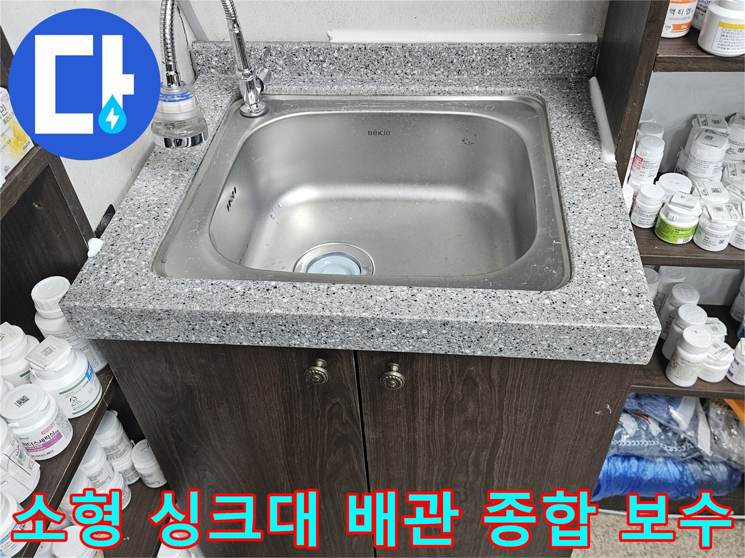 빌라 소형 싱크대 배관에서 발생한 누수를-종합적으로 점검하고-노후된 부분을 보수하여-완벽하게 수리한 현장입니다