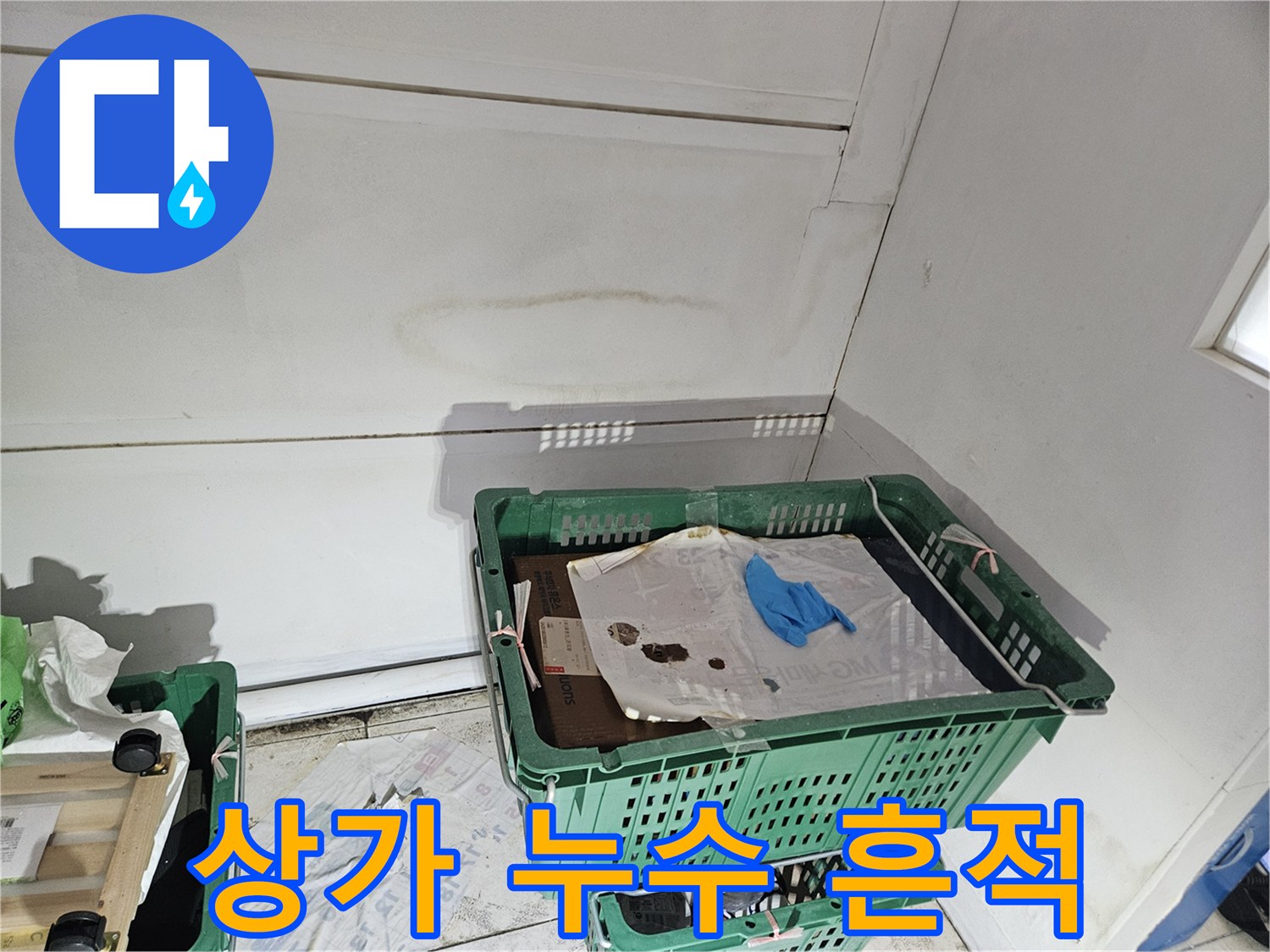 상가-내부-벽과-천장-모서리에-발생한-누수-흔적을-보여주는-사진입니다.