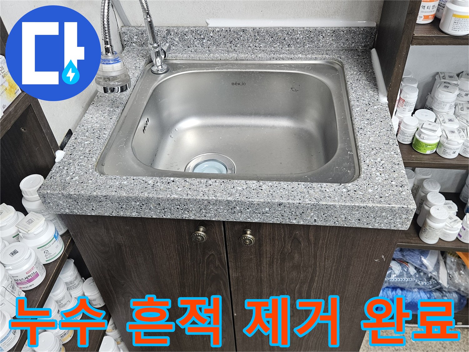싱크대 하부장에서 발견된 누수 흔적을-정밀하게 진단하고-누수 원인을 제거한 후-깔끔하게 마무리한 현장입니다