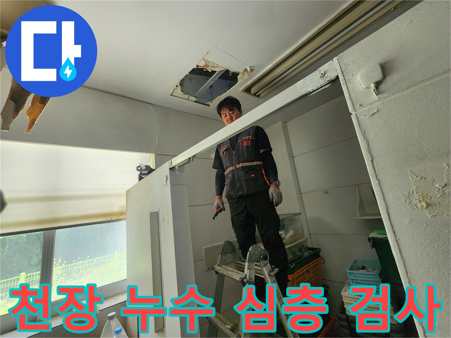 전문 엔지니어가 사다리 위에서 천장 누수 부위를 확인하며-근본적인 누수 해결을 위한 심층 육안 검사를 진행하고 있습니다