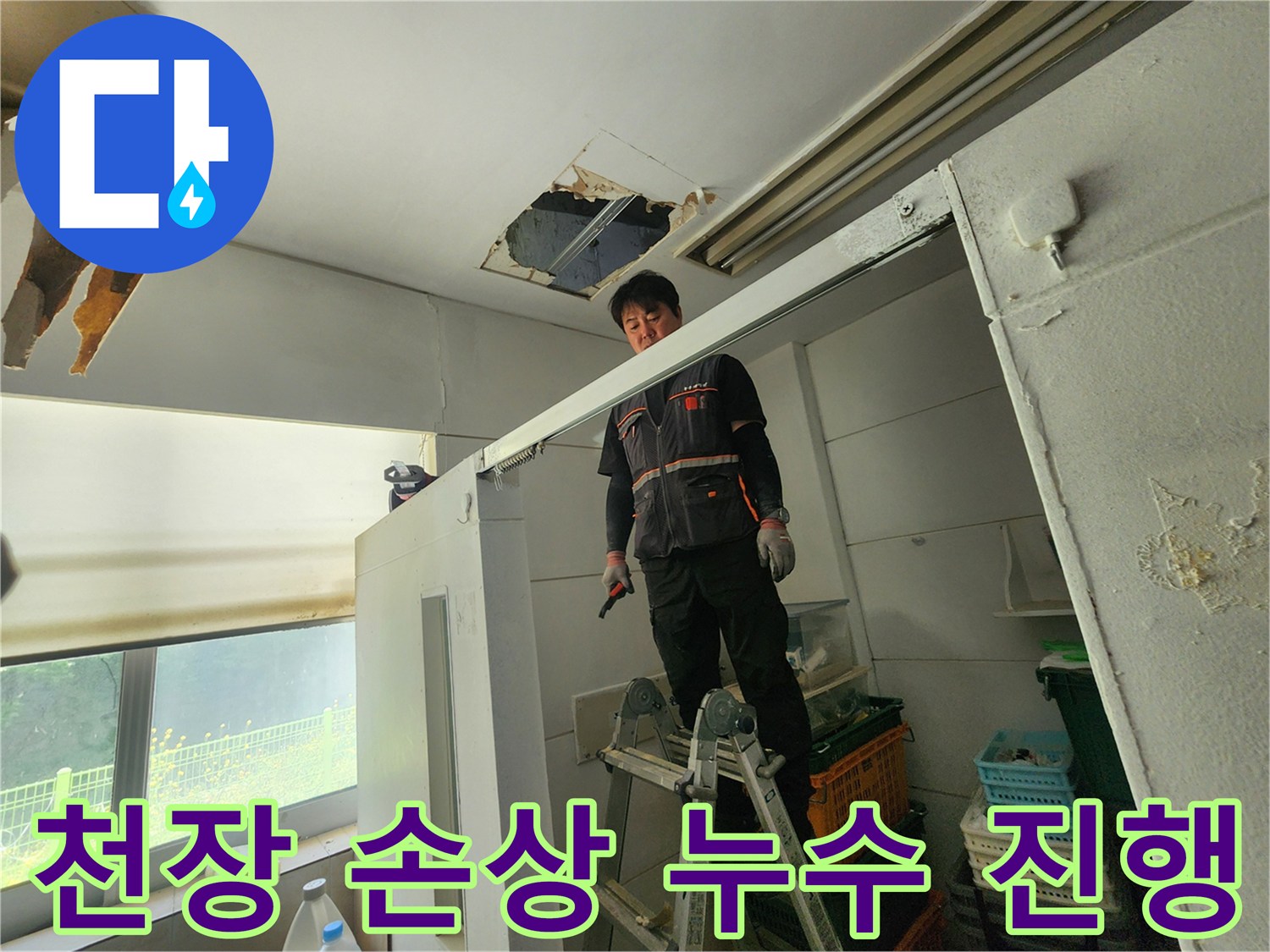 전문 엔지니어가 사다리 위에서 천장 손상 부위를 자세히 점검하며-누수 진행 상황을 파악하고 있습니다
