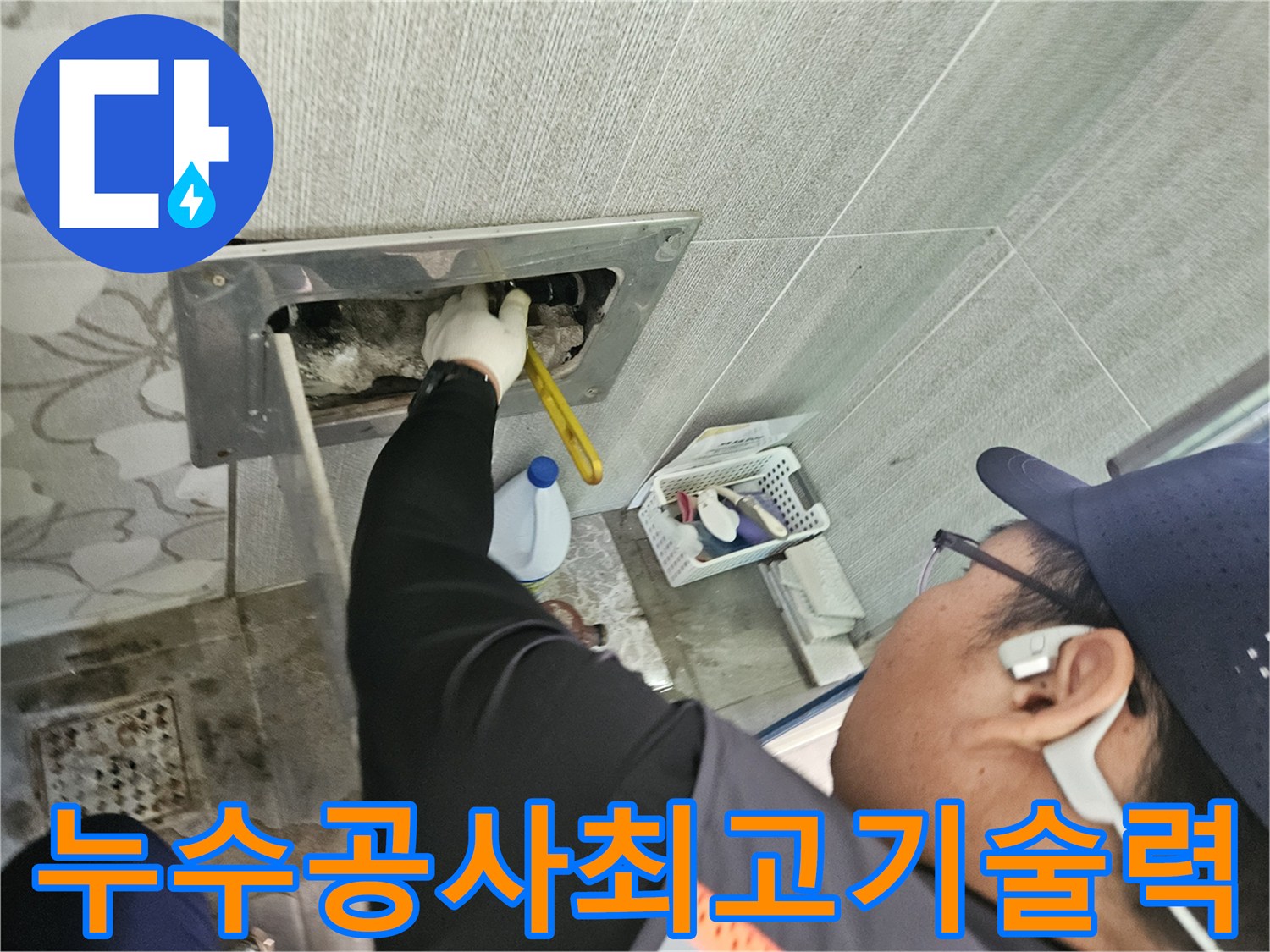 천안-목천읍-현장에서-누수-전문가가-정확한-누수-원인을-파악하고-공사-준비를-하는-모습입니다