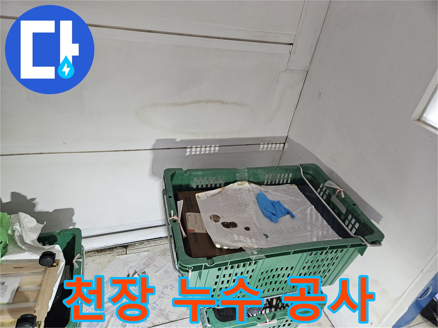 천장-누수-공사-시작-전에-표면에-남아있는-누수-흔적을-보여주는-사진입니다.