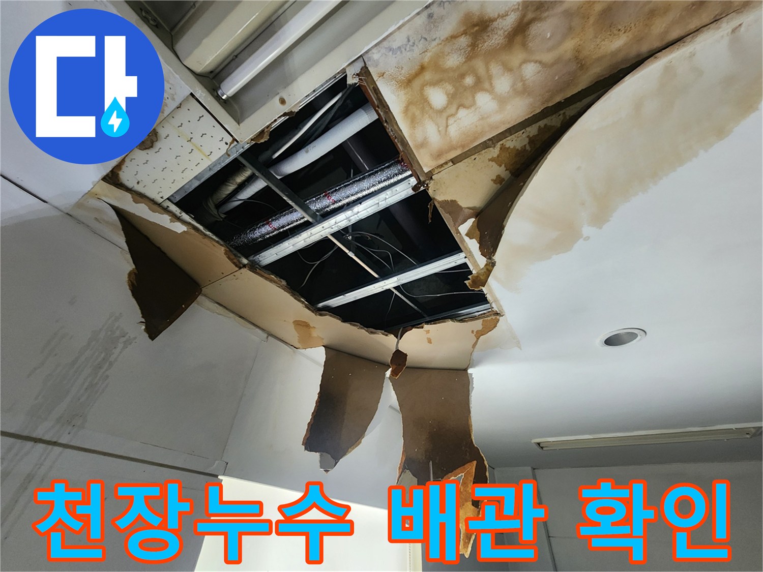 천장 누수 문제로-개방된 천장 내부에서-손상된 배관을 찾아내는 작업 현장입니다