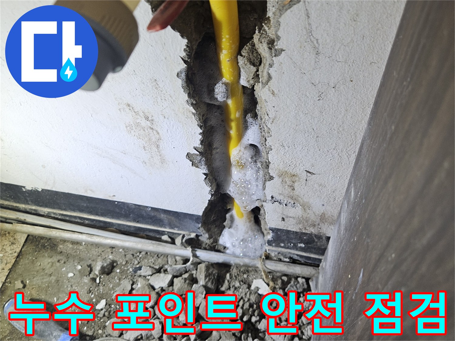 파손된 콘크리트 틈새로-보이는 노란 배관에서-누수 탐지 거품이-선명하게 보이는-현장 사진