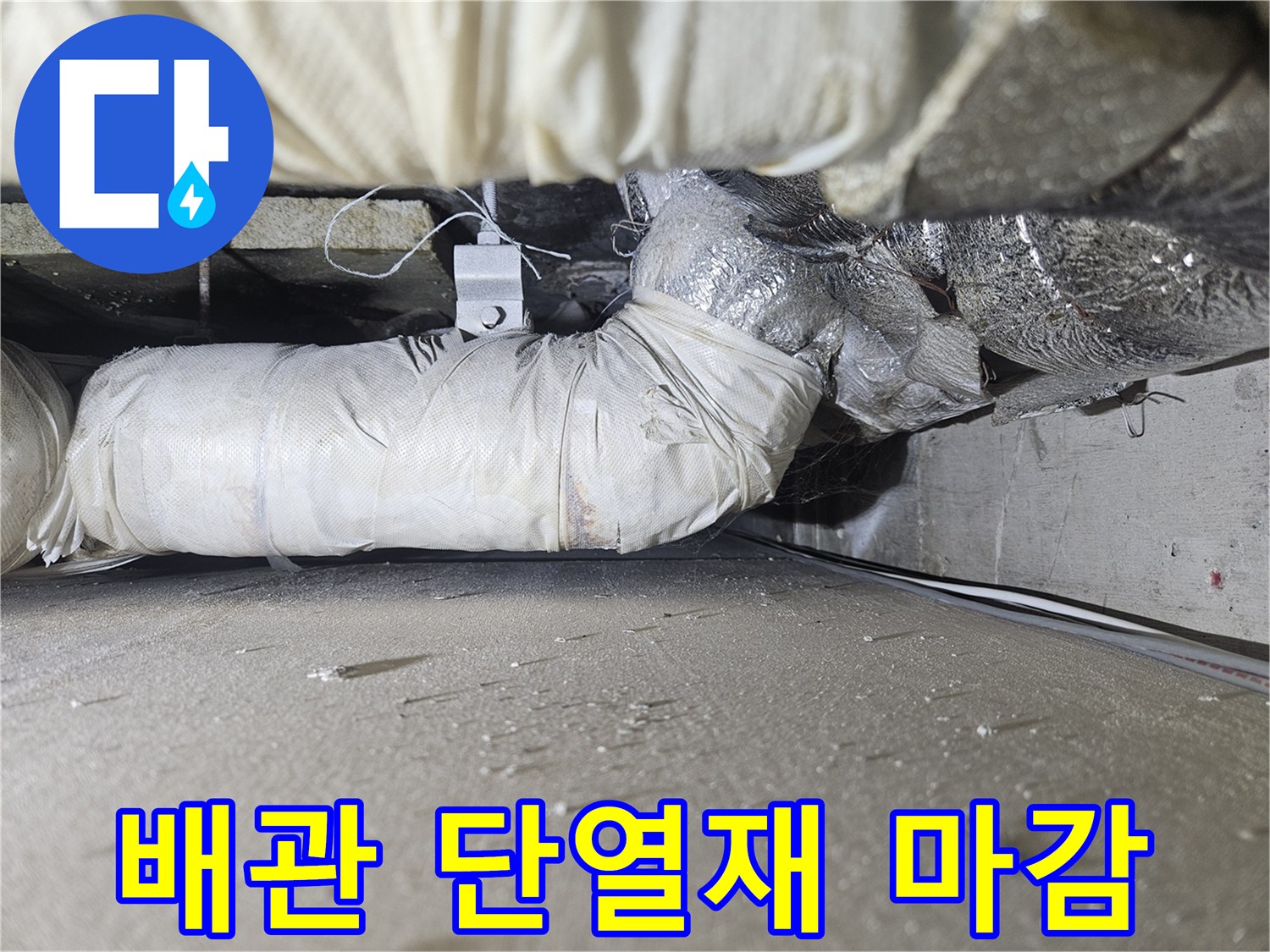 상가 천장 내부-단열재로 감싸진 배관 보수 상태