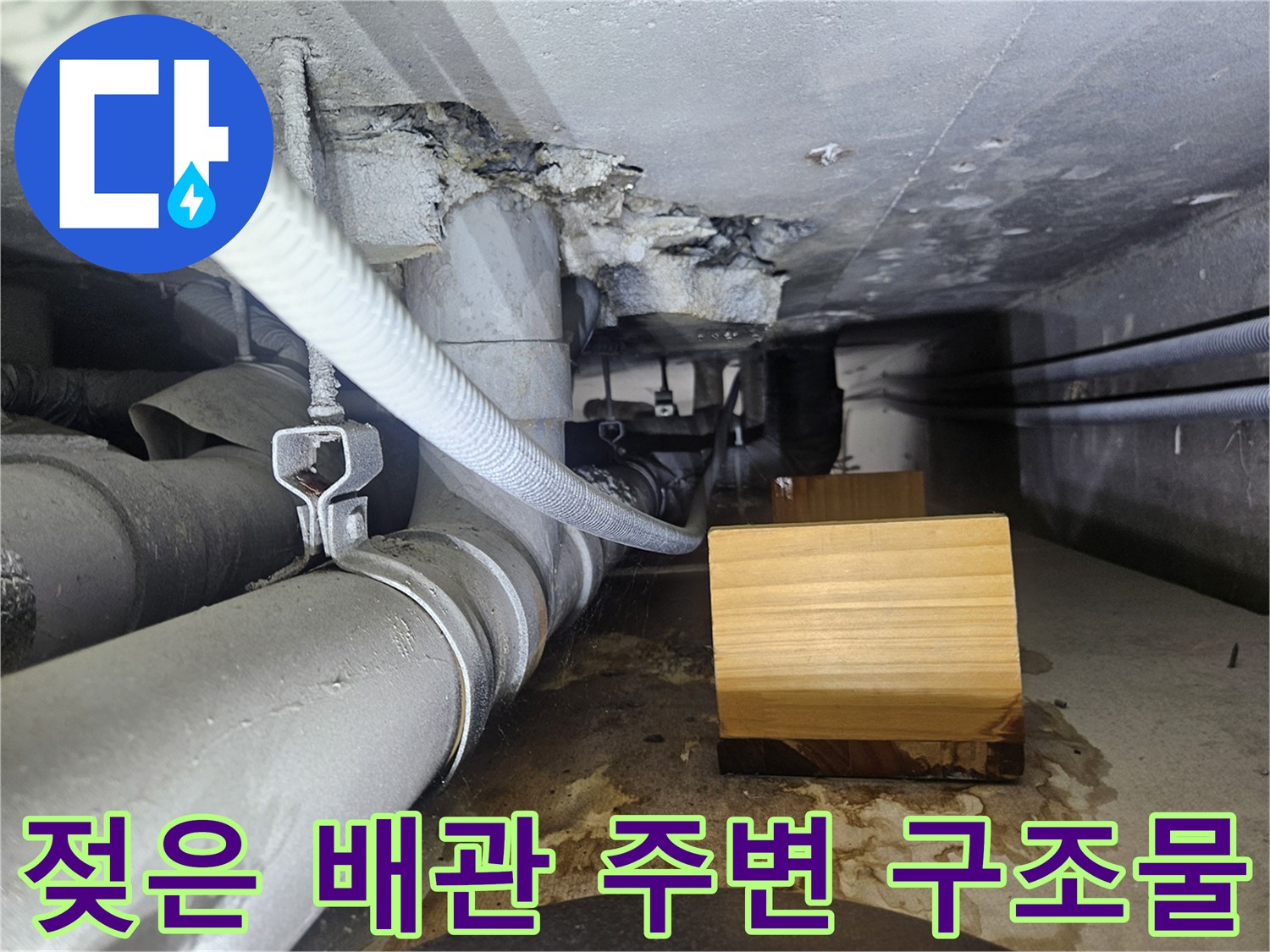 천장 내부 배관-습기가 침투한 콘크리트와 배관 상태