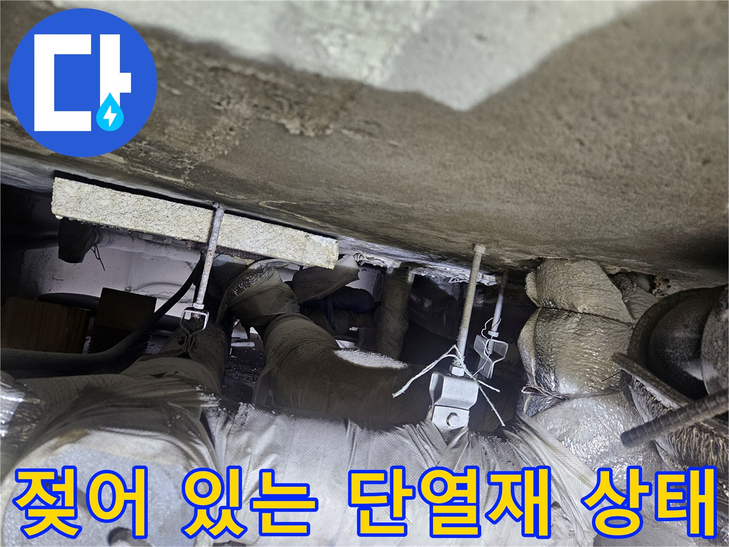 천장-내부 배관을 감싼 단열재에 습기가 스며든 모습입니다.