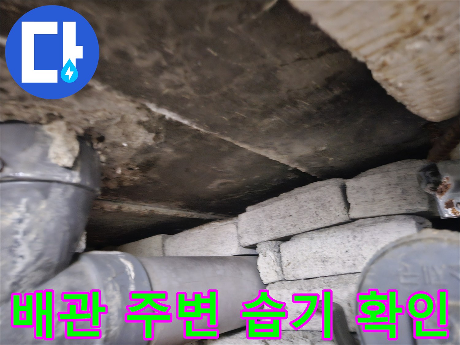 천장 내부의 배관과 습기에 노출된 벽돌 구조물