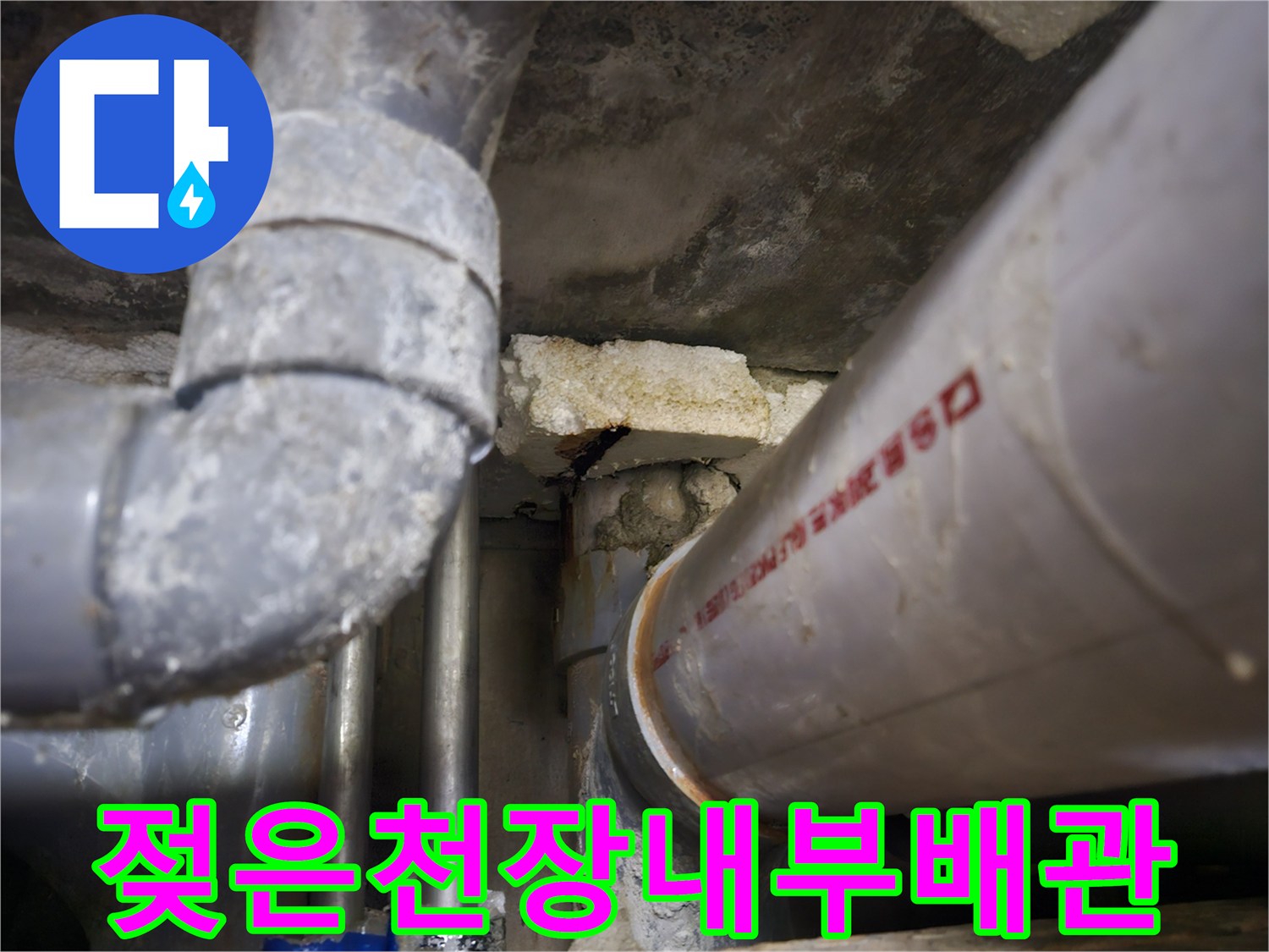 천장 내부의 젖어있는 배관과 습기가 찬 마감재 사진입니다.