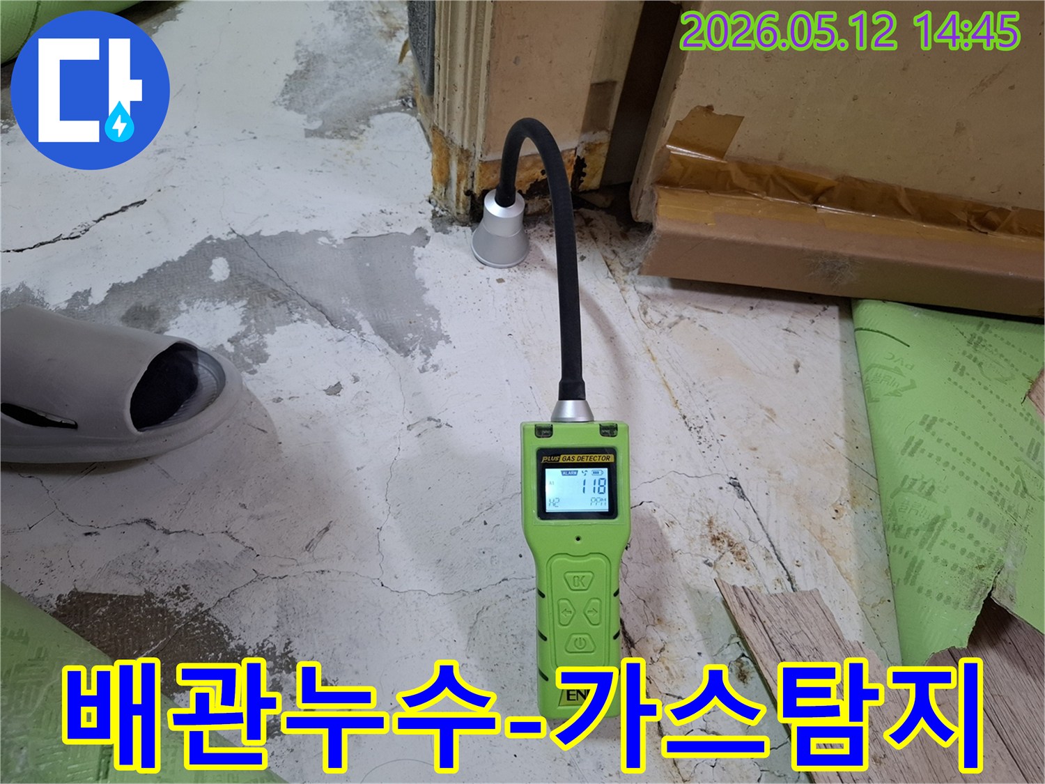 고성능-가스-누수탐지기로-숨겨진-누수-지점을-정확히-파악하는-과정입니다