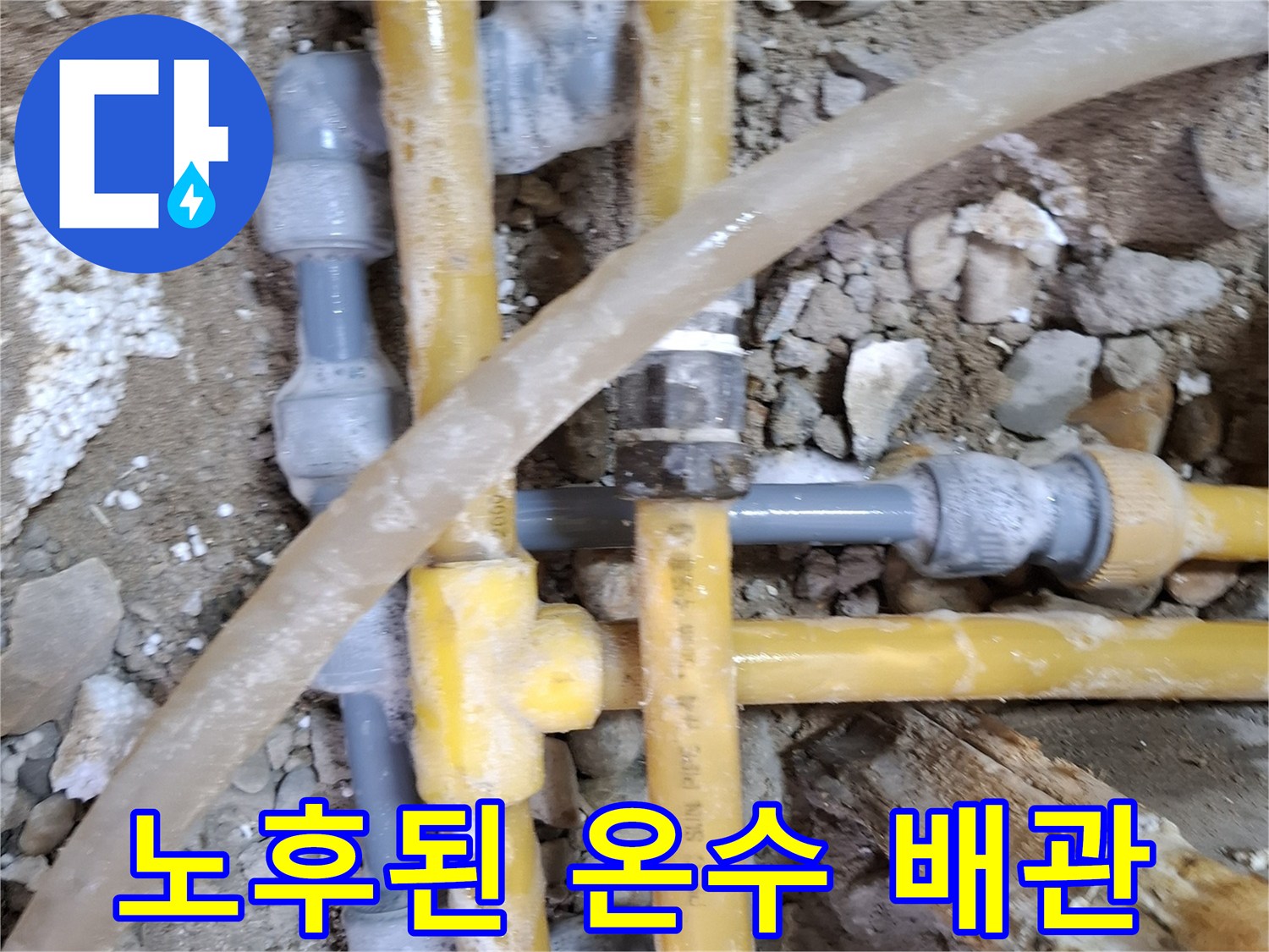 시흥 장곡동 현장-노후된 PPC 온수 배관 부속 상태