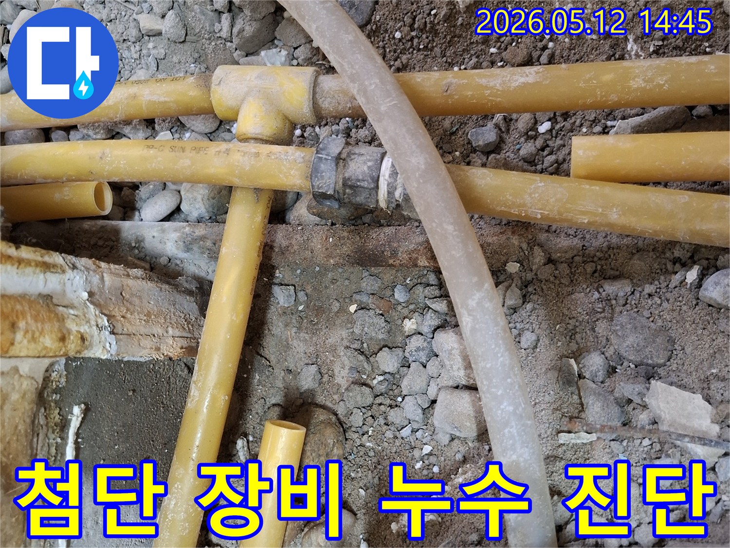 첨단 장비를 활용하여 누수 지점을-정확하게 진단하고-배관 교체를 준비하는-시공 현장입니다