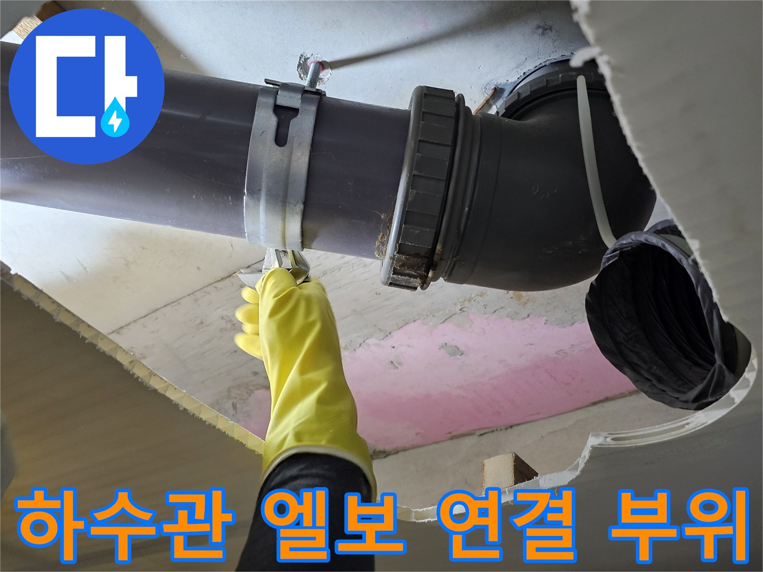 배수관 수직 연결 구간의 누수 발생 지점 근접 촬영