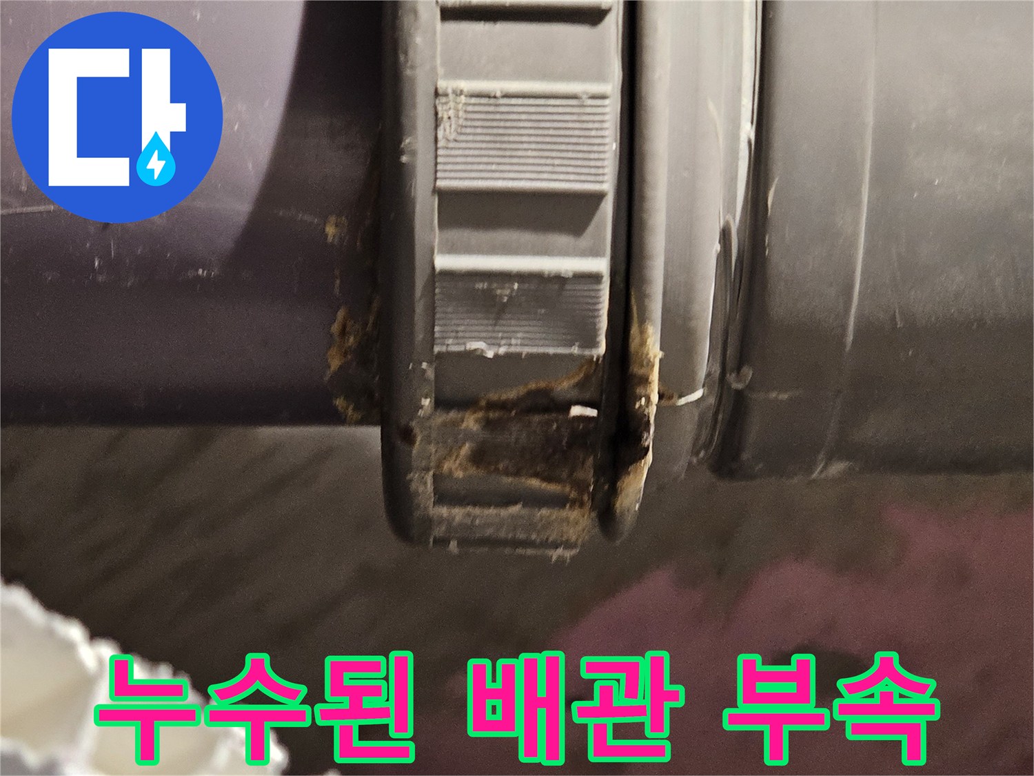 배수관-엘보-연결부의-부식과-물샘-증상