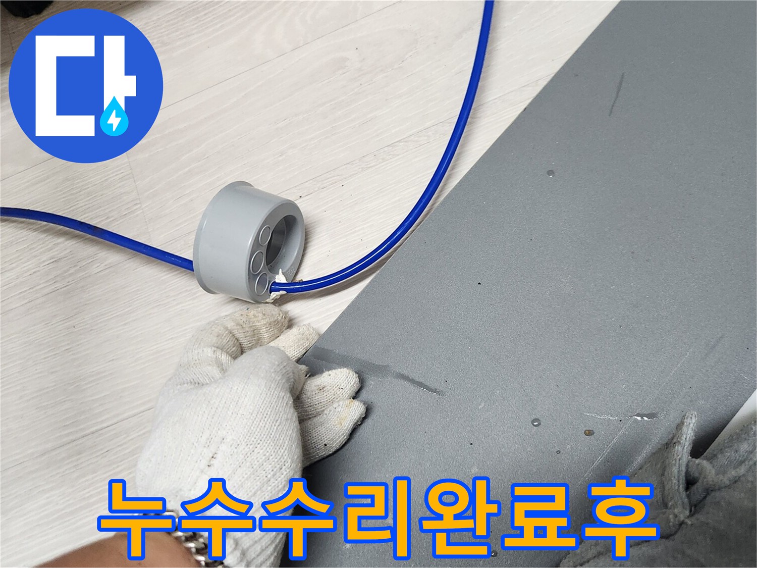 누수-수리-작업이-완료된-후-정리된-현장의-모습