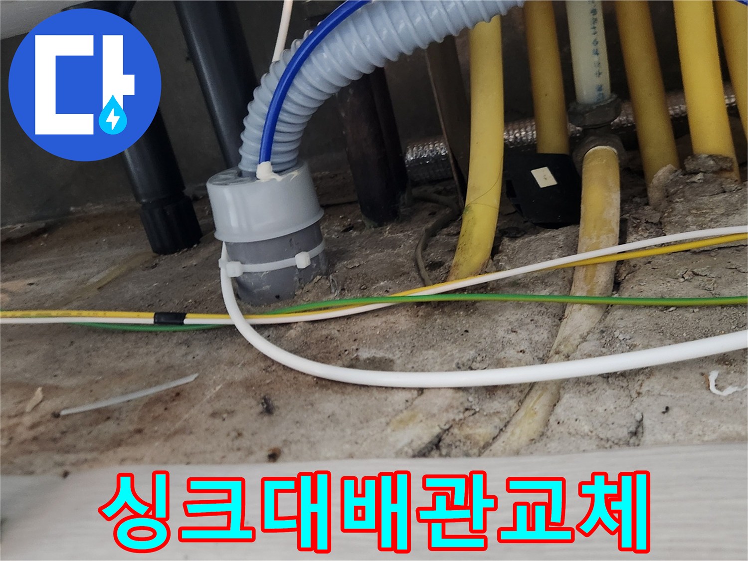 누수 엔지니어가-싱크대 배관 호스를-새것으로 교체하고-주변을 정리하는-작업 현장입니다