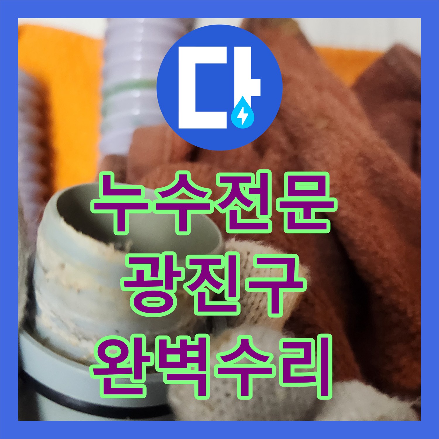 누수전문업체 광진구 싱크대 배수관 누수, 정확한 진단과 수리로 마무리