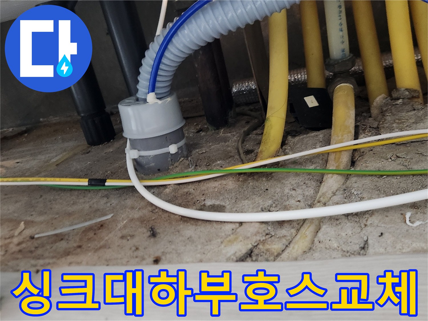 싱크대 하부의-배관 호스를-새것으로 교체하여-누수를 해결하는-전문적인 작업 현장입니다