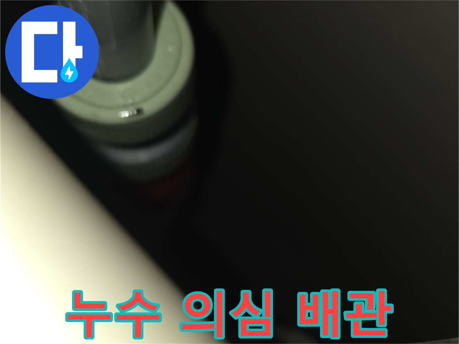 분배기 연결 부위-누수가 진행 중인 배관 모습