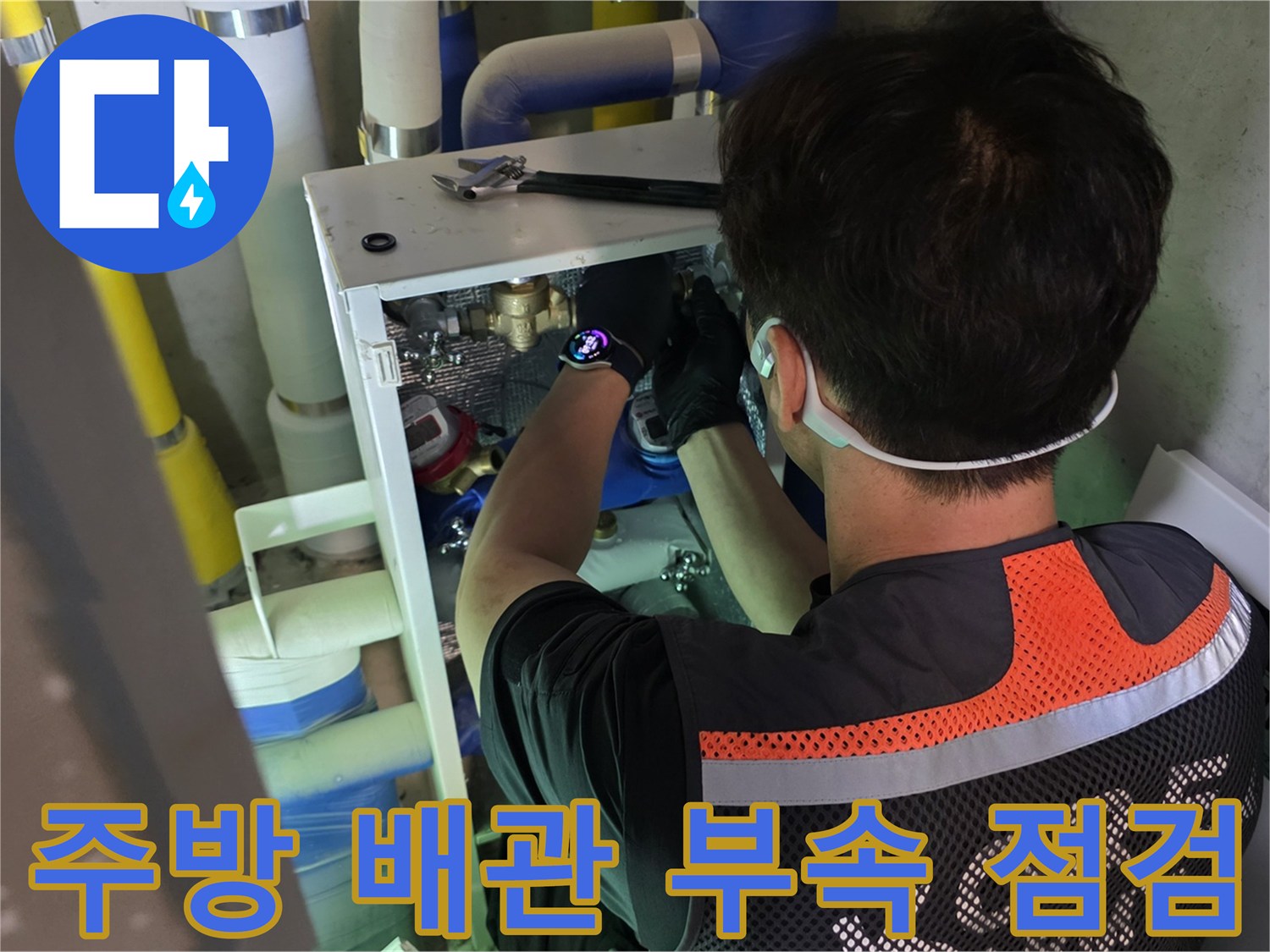 싱크대 하부 내 보일러 분배기 및 연결 호스의 누수 상태를 관찰하는 모습