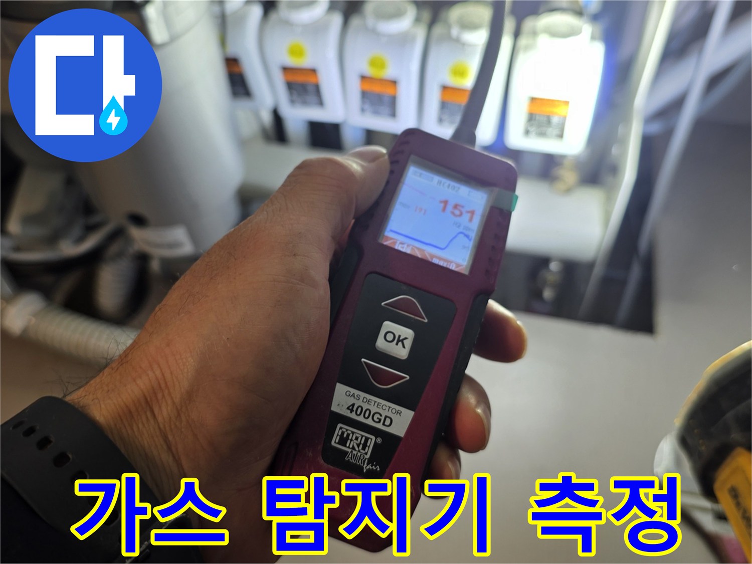 싱크대 하부 분배기 부근에서 가스 탐지기로 미세한 누수를 확인하는 모습