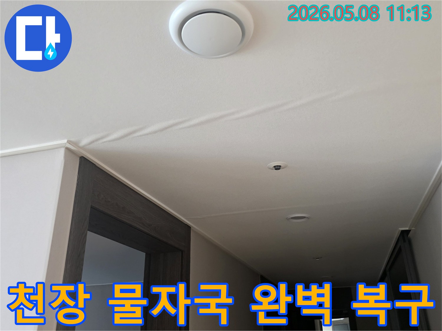 천장에 나타난-물자국은-누수가 진행되고 있음을-명확히 보여주며-즉각적인 조치가 필요합니다