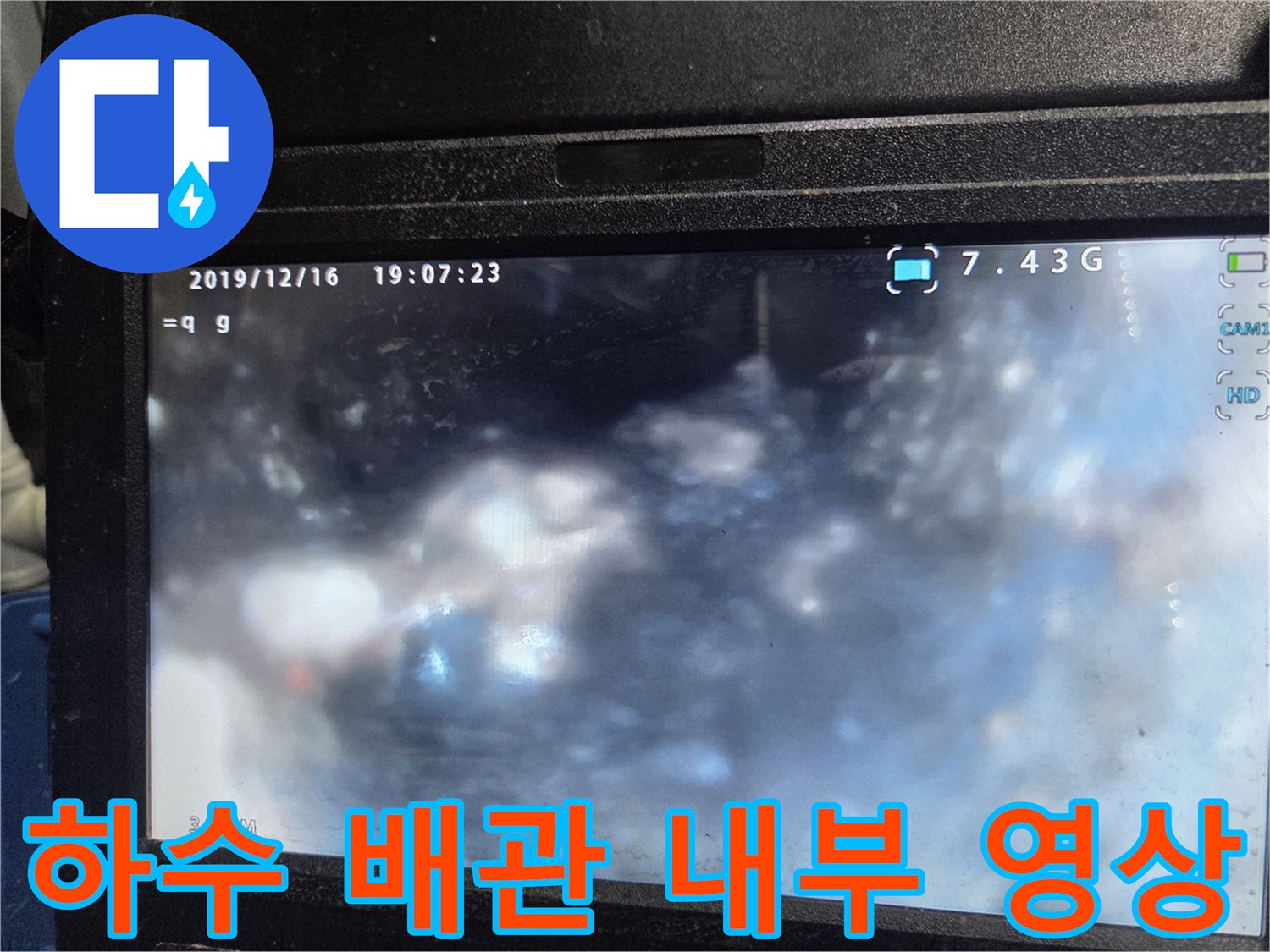 내시경으로 본 배관 속 이물질과 불분명한 시야 상태