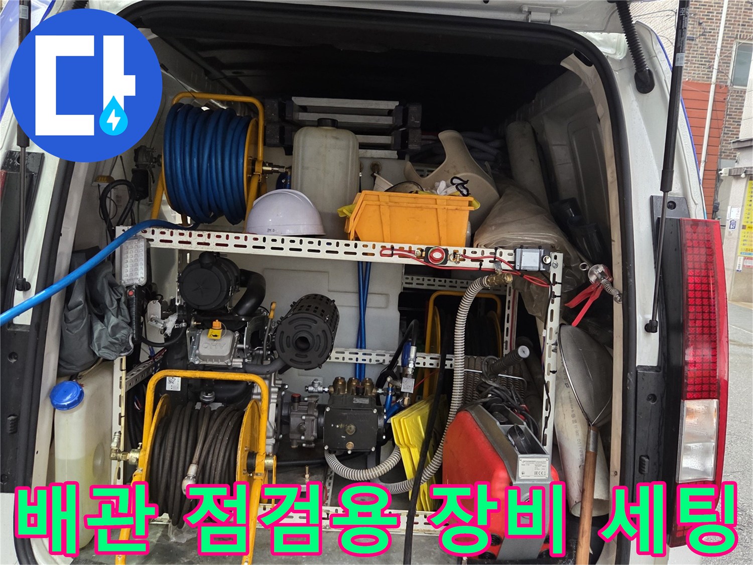 누수 지점 확인을 위해 차량에 적재된 내시경 및 고압 세척기 모음
