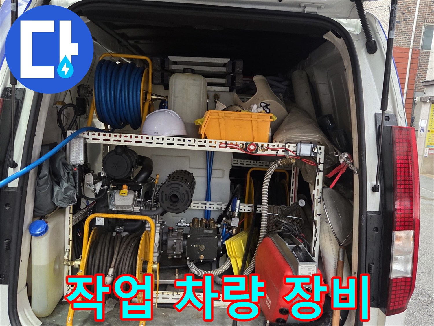 하수구 세척 및 배관 진단을 위해 준비된 작업 차량 내부의 전문 장비들