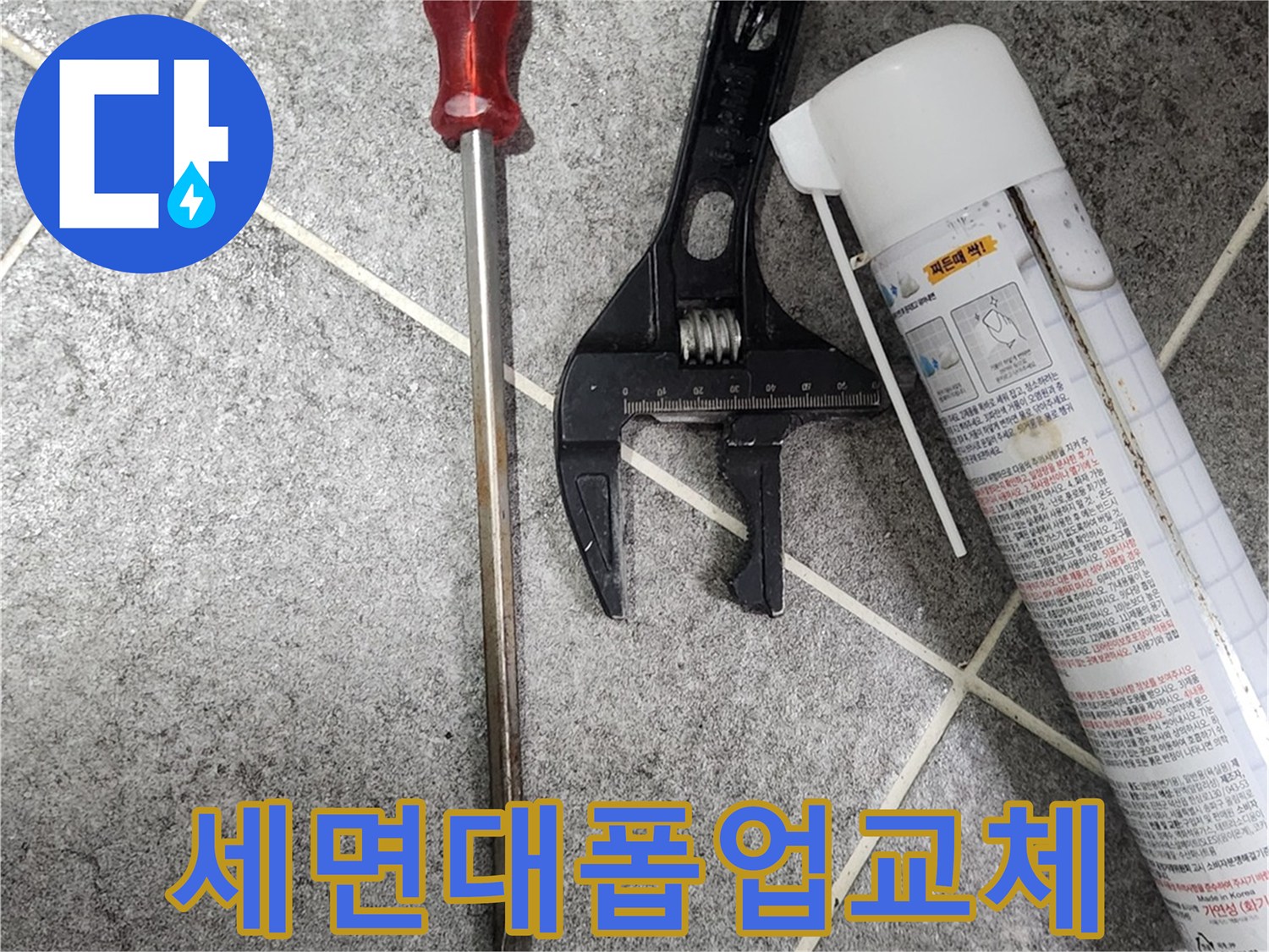세면대-누수-수리-중-낡은-폽업을-새것으로-교체하기-위해-사용되는-작업-도구들-스패너와-드라이버-그리고-방수-실란트가-바닥에-놓여-있습니다.