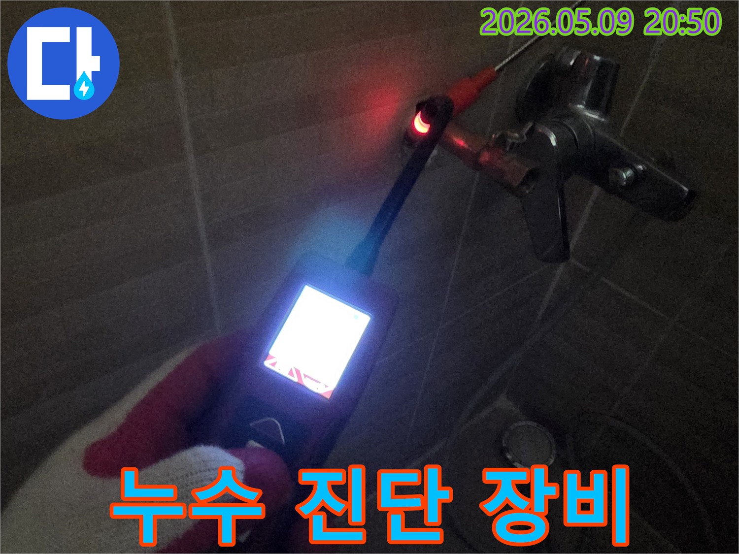 누수 발생 지점을-정확히 찾아내기 위한-탐지 작업이-진행되고 있습니다.