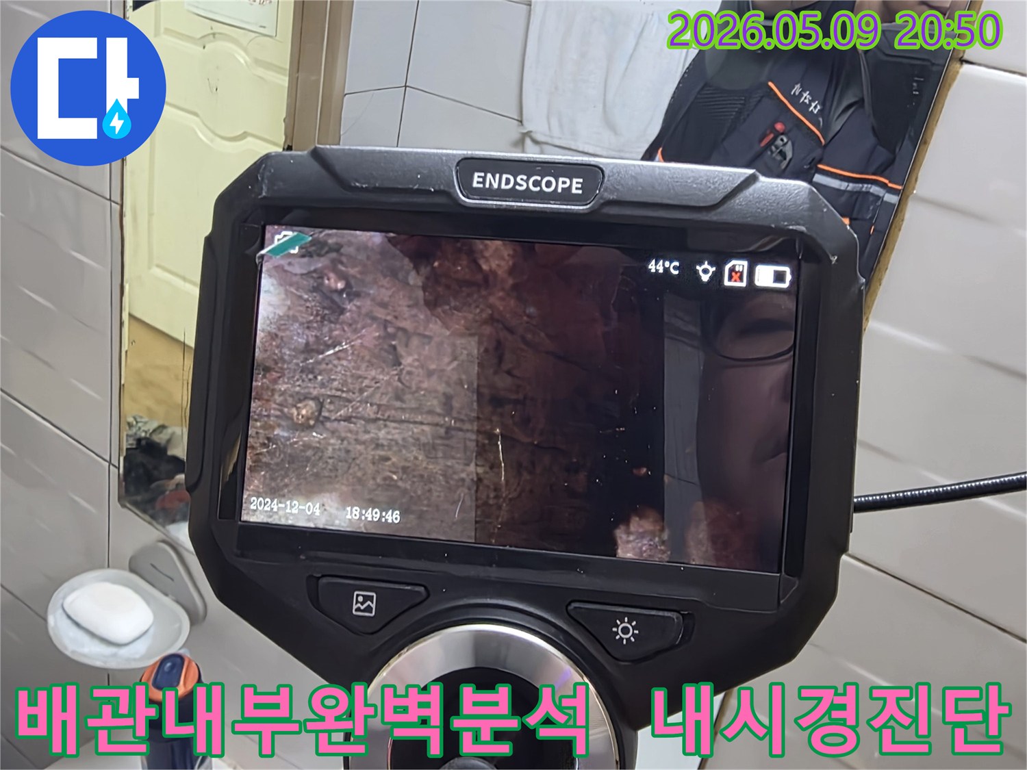누수 엔지니어가 내시경 장비를 사용하여-신원빌리지 배관 내부를 완벽하게 분석하며-누수 원인을 찾아내는 현장 사진입니다-정확한 진단을 위한 필수 과정입니다.