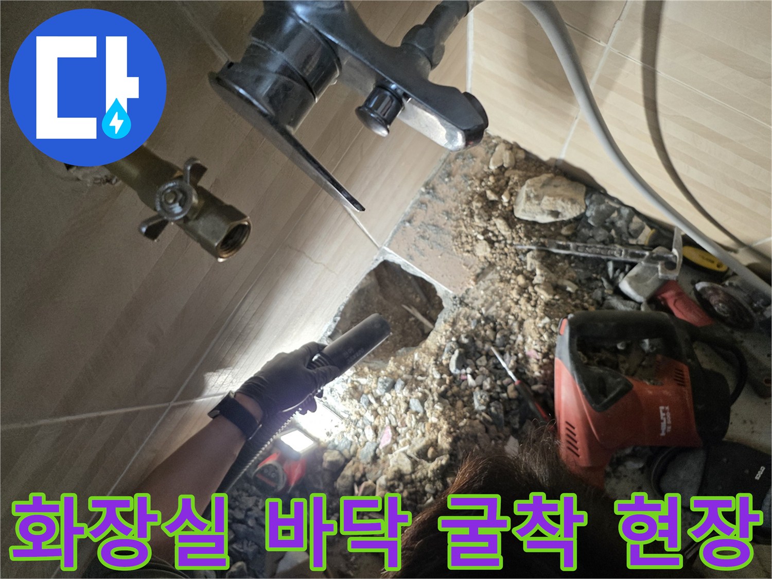 성남 수정구 화장\text{실} 배관 수선을 위한 바닥 타일 및 콘크리트 철거 모습