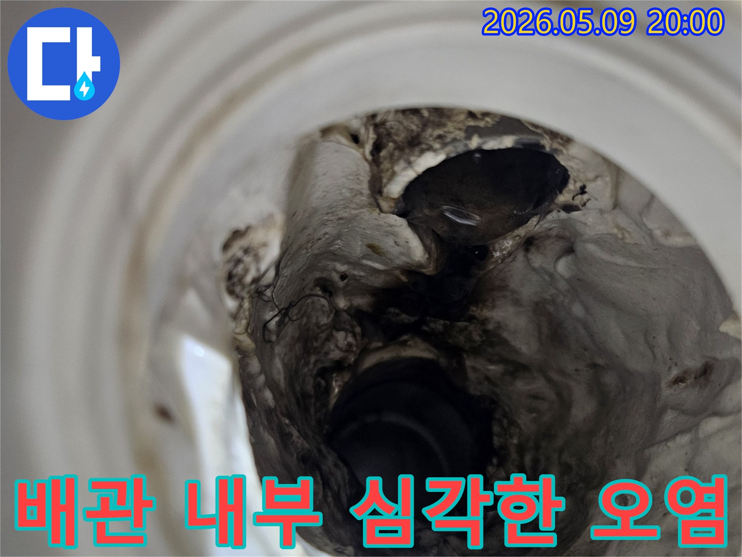 누수 원인을 파악하기 위해-배관 내시경으로 촬영한-내부의 심각한 오염과 부식 상태입니다